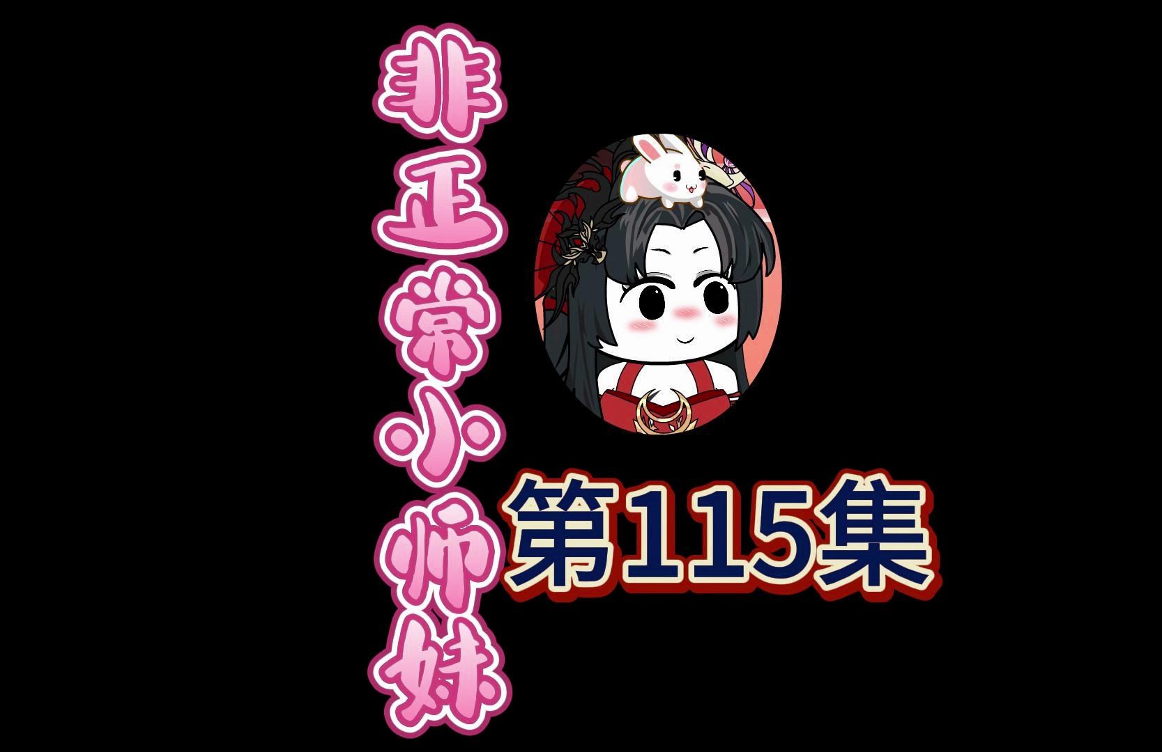 9.7高分神作改编，爆笑修仙动画，非正常小师妹第115集：老六，你升个化神就飘了？在小师妹面前装什么装？