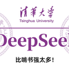 比啃书强多了【清华大学】DeepSeek从入门到精通！零成本详细教程！草履虫都能学会