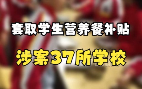 云南一地5天内39人主动投案，因违规套取学生营养餐补贴，涉及37所学校