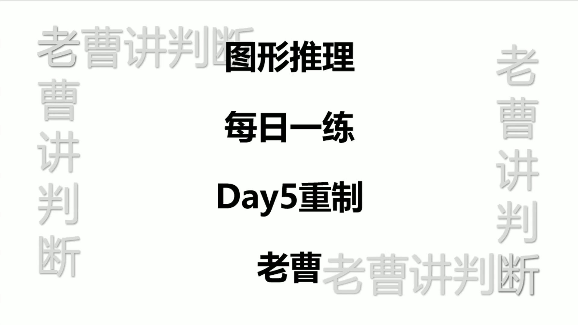 图形推理每日一练Day5重制