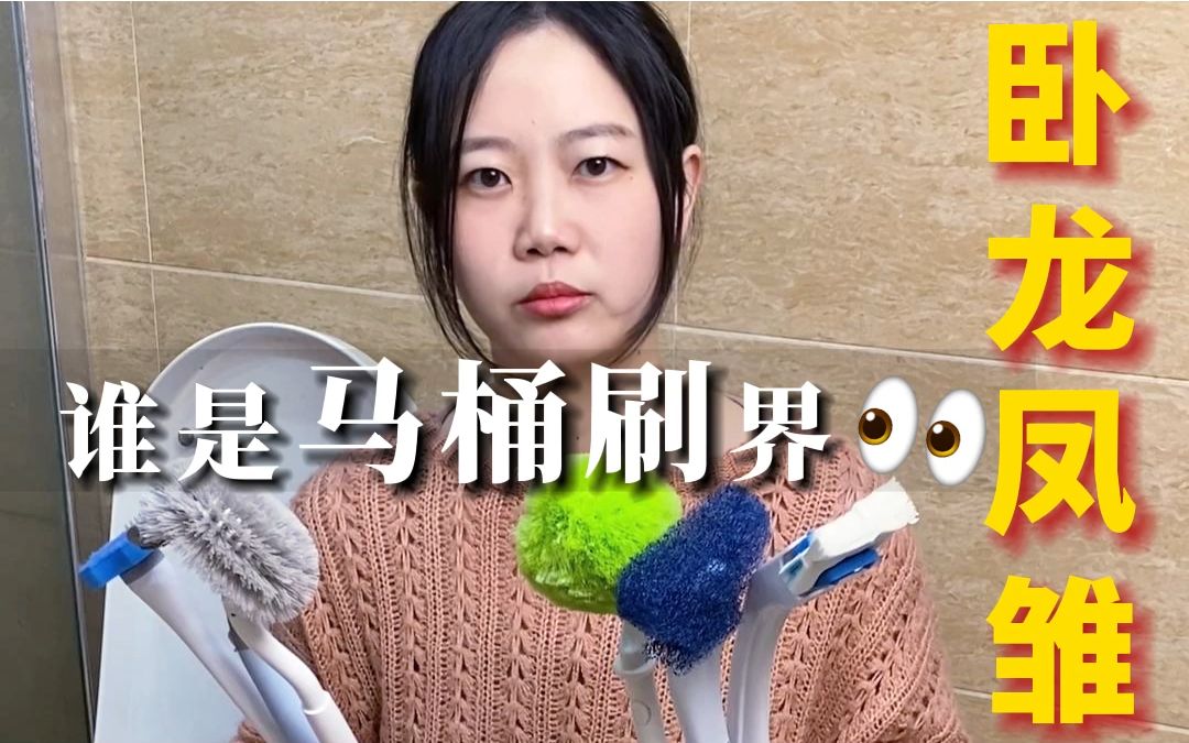 破案了！马桶刷到底有没有好用不脏的？别被大聪明坑了！