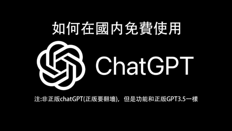 chatGPT3.5免费使用教程(无需翻墙和登录)