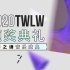 【薛之谦音乐盛典】2020TWLW颁奖典礼