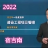 【新教材】2022一建-管理-精讲班-宿吉南（B站最后欢迎的老师）全新课程首发