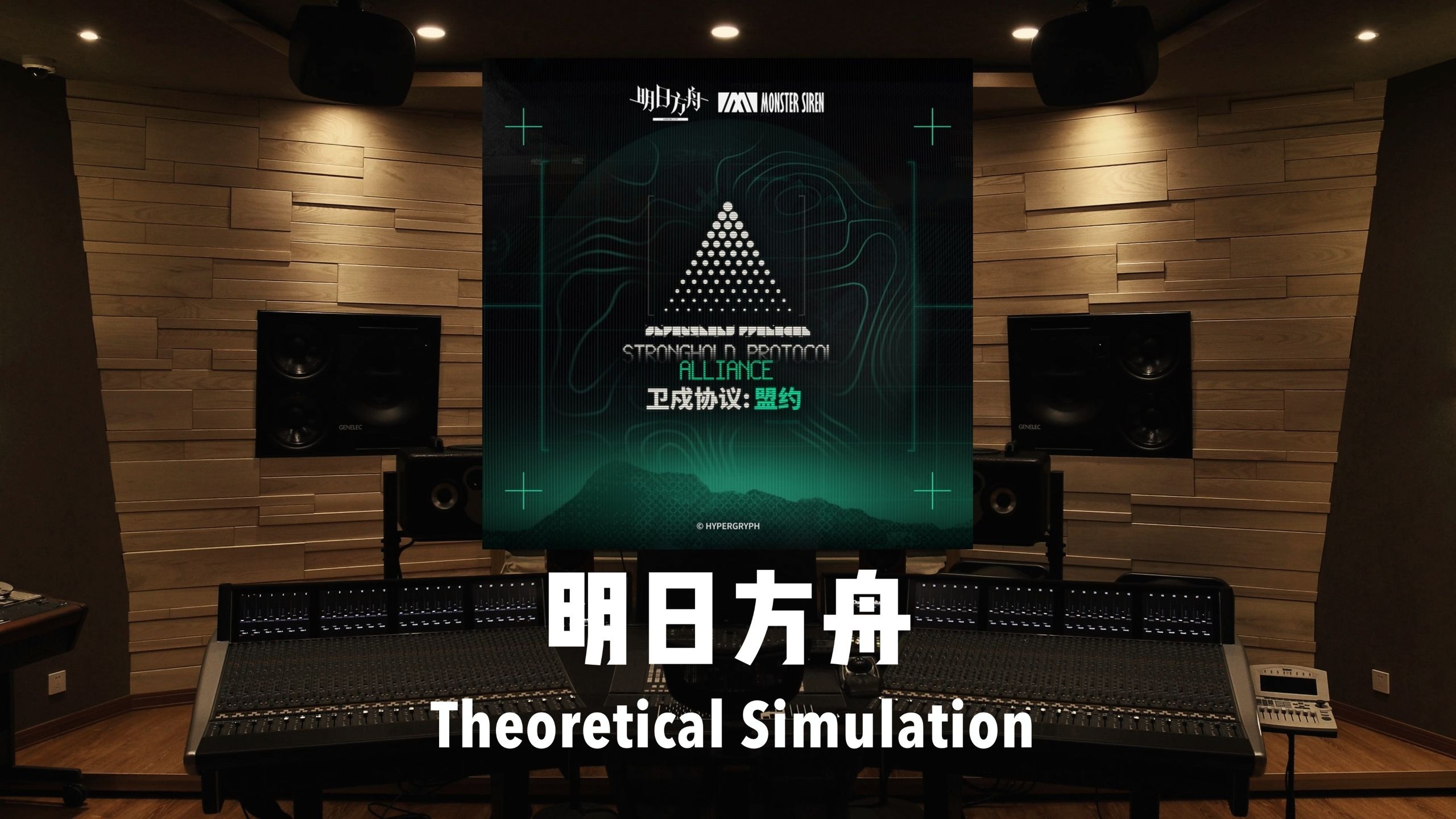 《明日方舟》卫戍协议：盟约「Theoretical Simulation」百万级录音棚试听