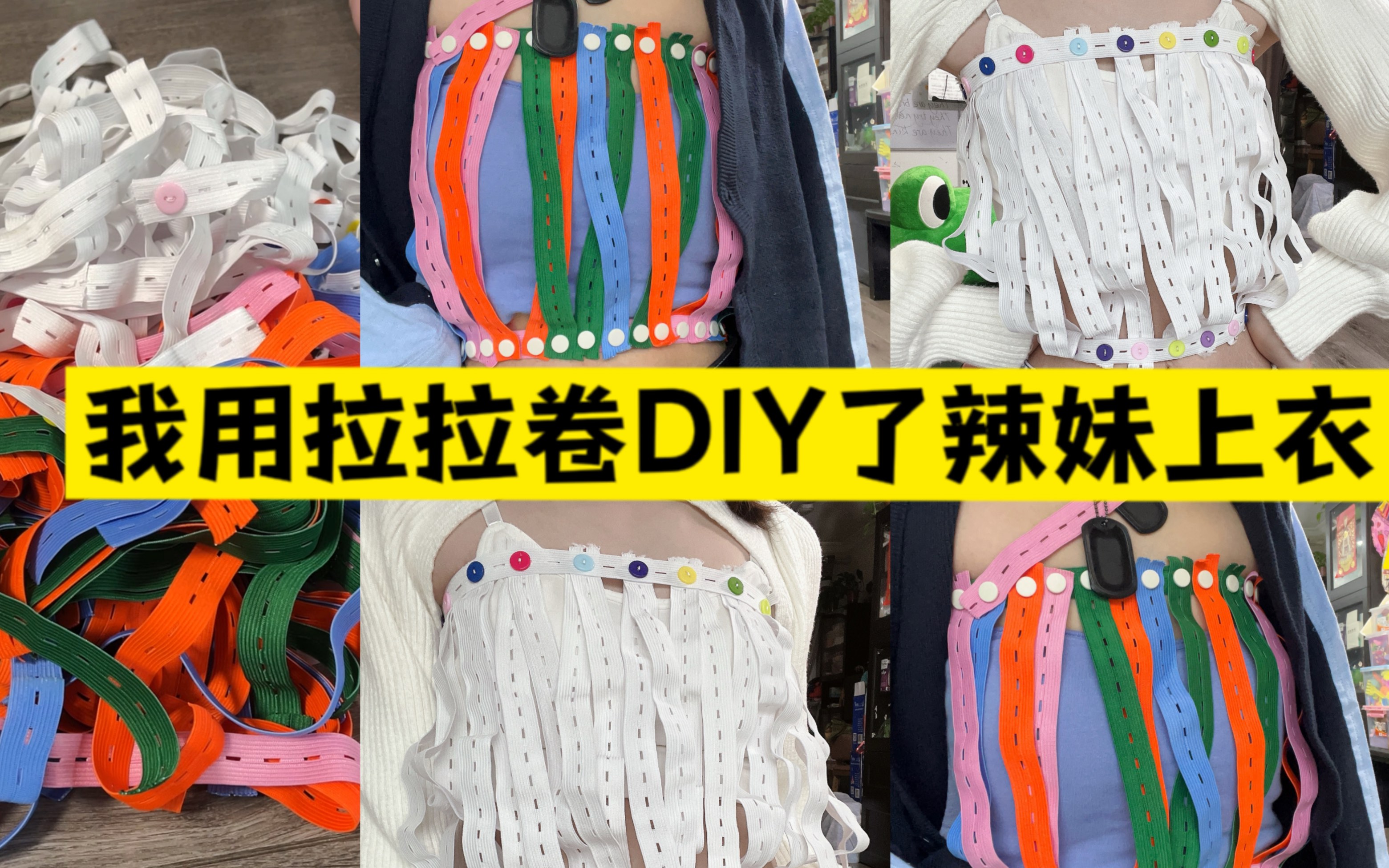 用拉拉卷DIY辣妹上衣!太香,上头!哔哩哔哩