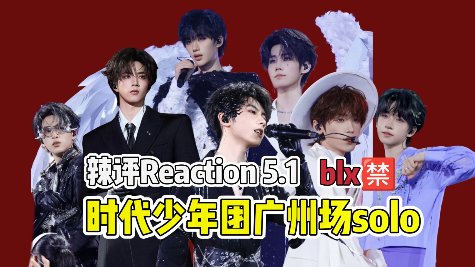 【非粉"甜辣"评时代少年团广州场solo】你们跟我闹呢???【Reaction】TNT加冠礼5.1演唱会