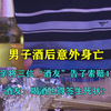 小伙酒后意外身亡，家属向酒友索赔47万，酒友：喝酒也要写生死状