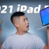 全天只用iPad Pro结果惊了！2021 M1 iPad Pro深度开箱体验