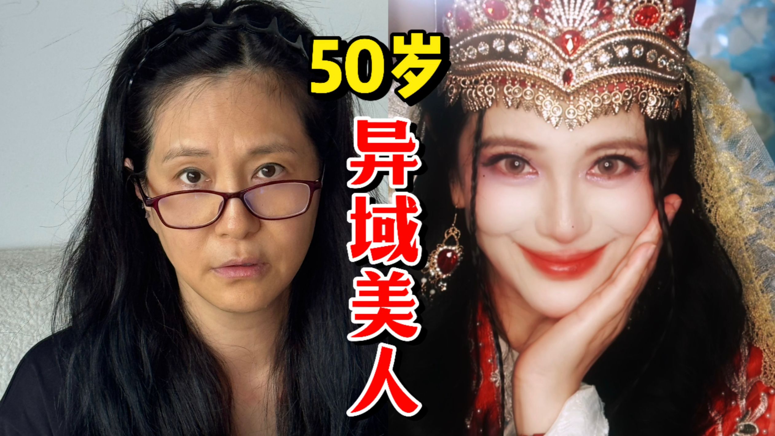 盲盒化妆挑战！帮50岁新疆老妈圆梦少女时代～爆改西域绝色大美人！