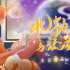 【LUYA】好运加载！速来！/《北极星与流星雨》我发单曲啦！！！