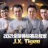 【全球锦标赛】总决赛合集：国人登顶！J.X.Tiger四战四胜夺冠！（英文解说）