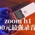 300元最强录音机zoom h1 录音笔使用体验 IPHONE VS ZOOM H1 VS A6300+领夹麦