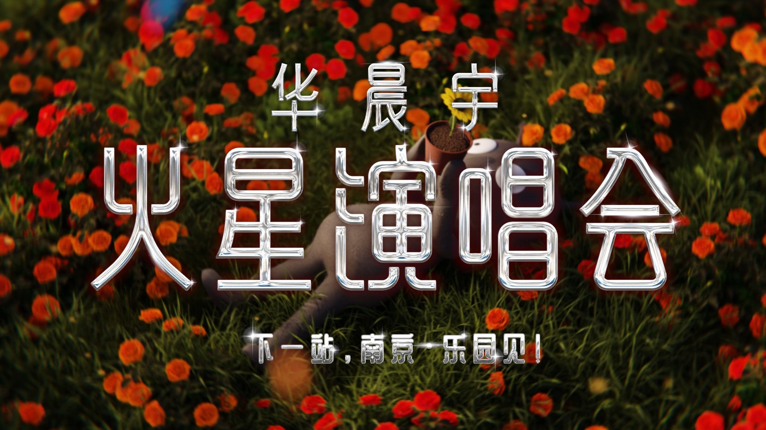 苏州站｜火星花海晕染浪漫记忆