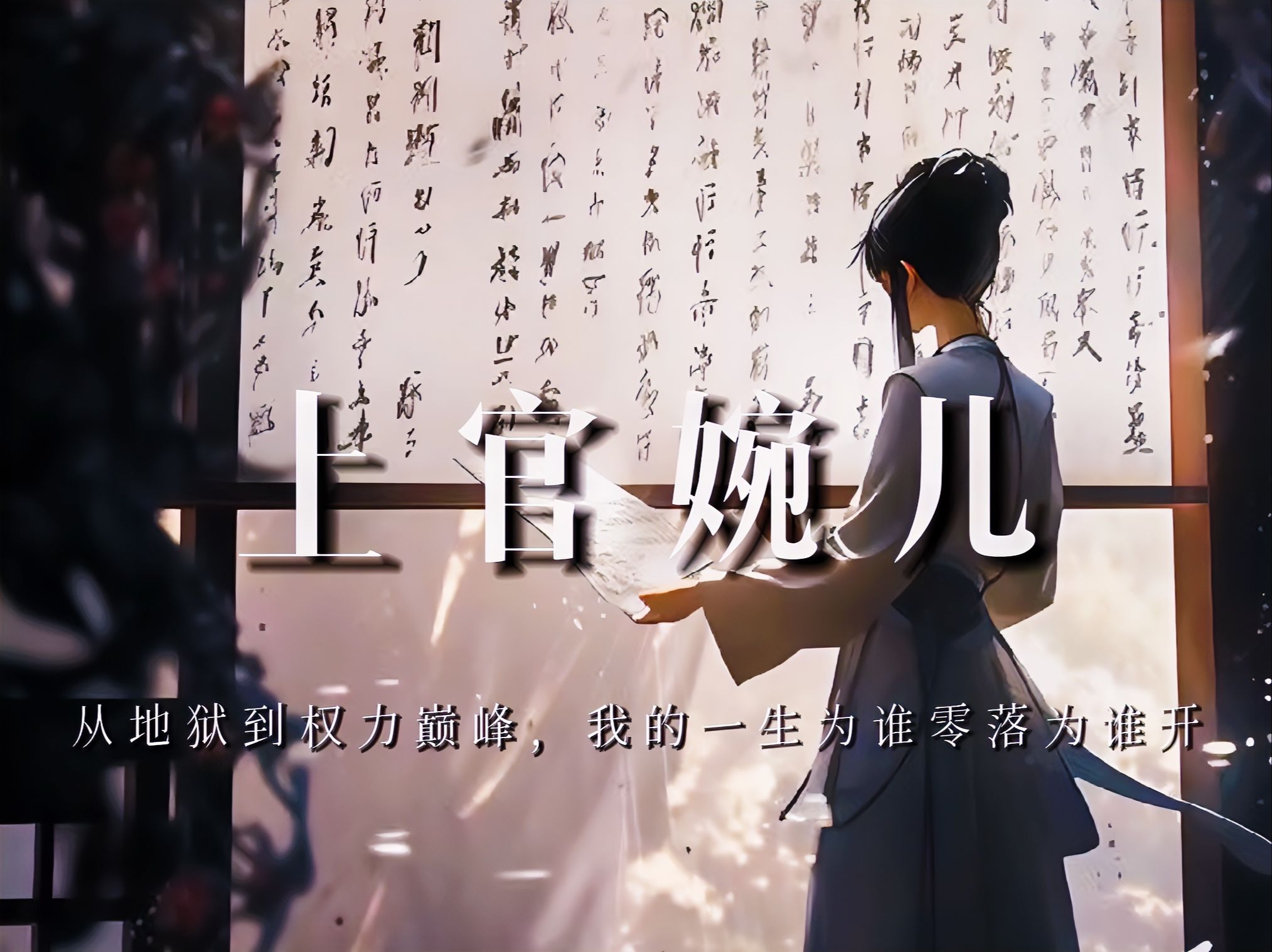 上官婉儿：从地狱到权力巅峰，我的一生为谁零落为谁开