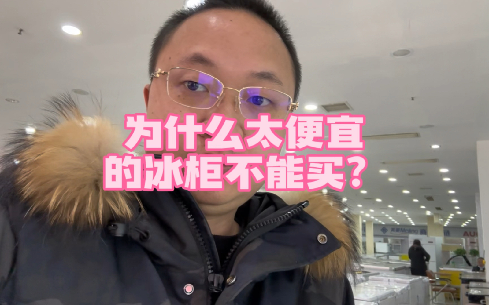 为什么太便宜的冰柜不能买？