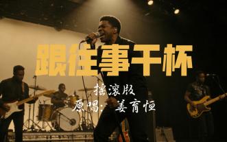 跟往事干杯-摇滚版-原唱：姜育恒-Suno V5