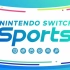 【Nintendo Switch Sports】网络测试试玩