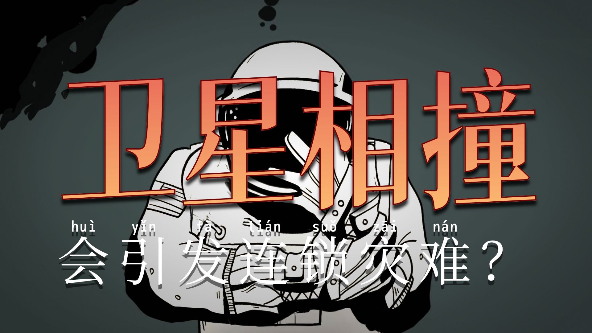 环绕地球的怪异事物！【TED-Ed】