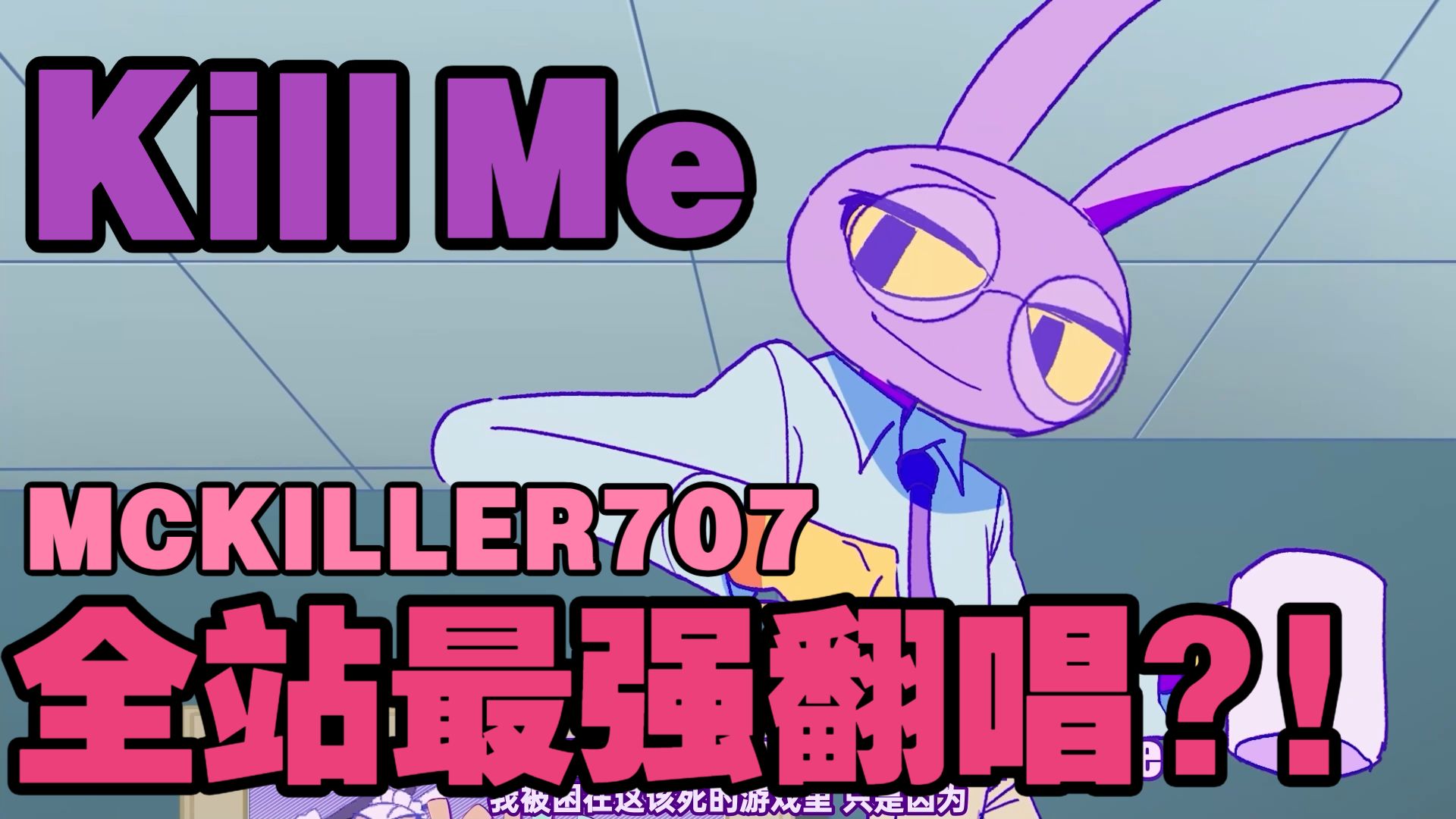 【Kill Me/英文翻唱】Jax同人曲！绝对是你能听到的最强翻唱！丨MCKILLER707高中牲翻唱