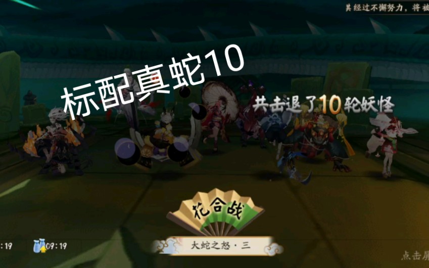 阴阳师真蛇10层标配