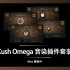 Kush Audio Omega 音染套装 - 惟妙惟肖的经典音色模拟