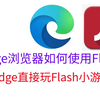 Edge浏览器如何使用Flash