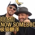 I Know Somebody - LoCash 太极狼翻译 中英字幕