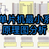 51单片机最小系统原理讲解