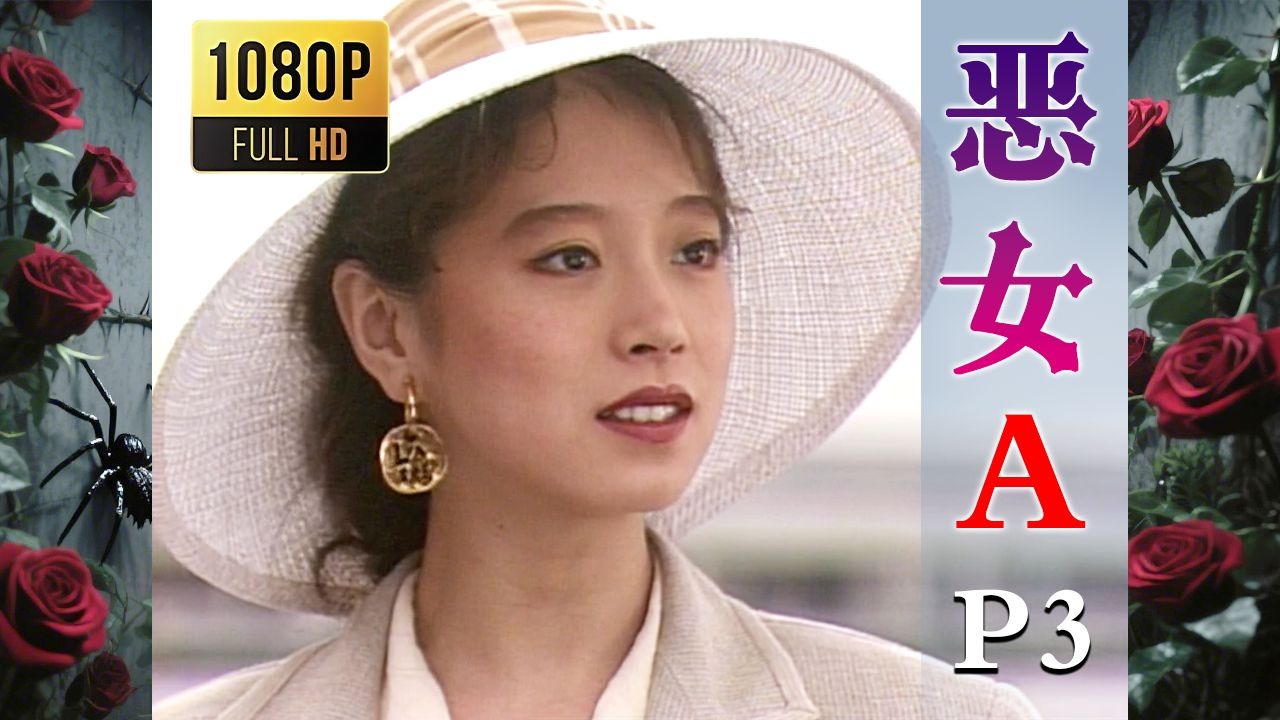 【2025高清重制】恶女A 中字 剪辑3【AKN字幕组】