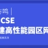 H3CSE构建高性能园区网络-邓方鸣