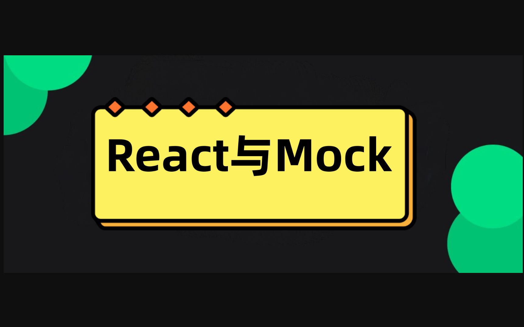 React与Mock数据-json-server配合faker实现数据mock