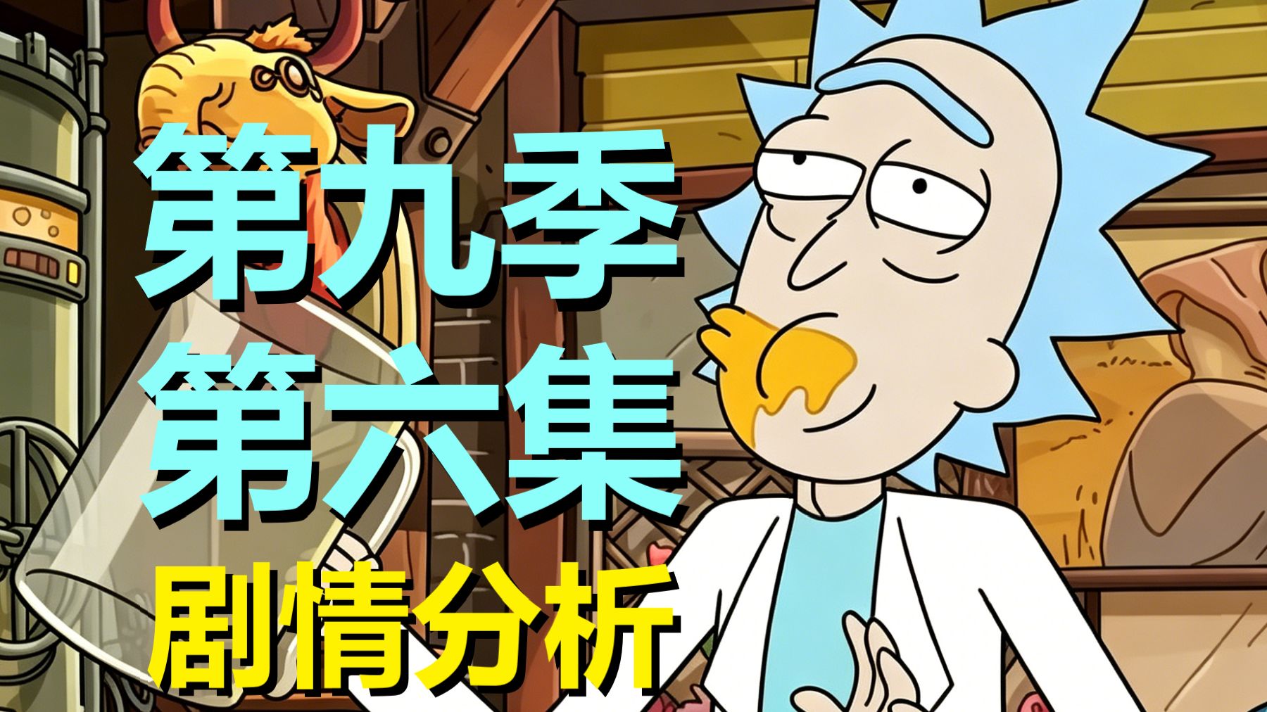两个“主线剧情”编剧创作这一集……主角莫蒂还给另一个莫蒂打电话了？不对劲……（瑞克和莫蒂·第九集第六集预测）