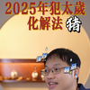 属猪的人2025年如何化太岁