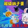 蛋仔派对：超级鸽子蛋！欢乐晚宴逃生小技巧