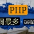 网站被黑客入侵勒索，老码农一通操作解决，想问:PHP是世界上漏洞最多的编程语言？