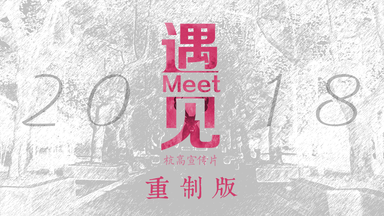遇见你们，无惧风雨。三周年，2018重制版《遇见》（原2015杭高宣传片 ）
