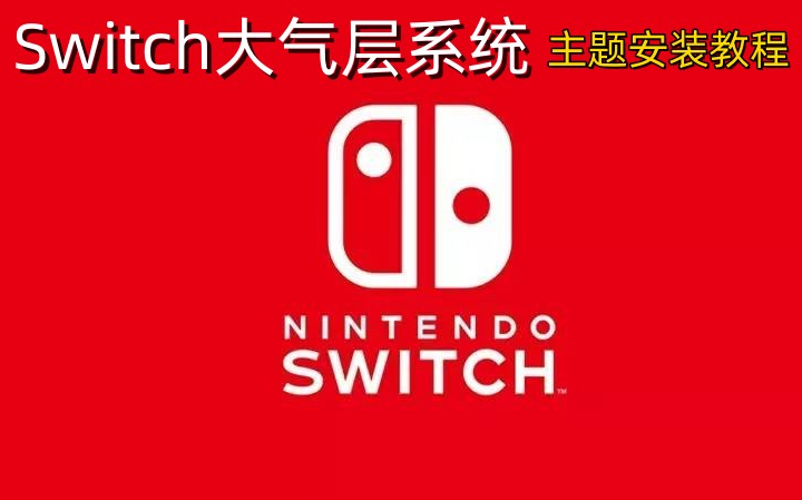 switch大气层教程:15.0系统如何安装主题