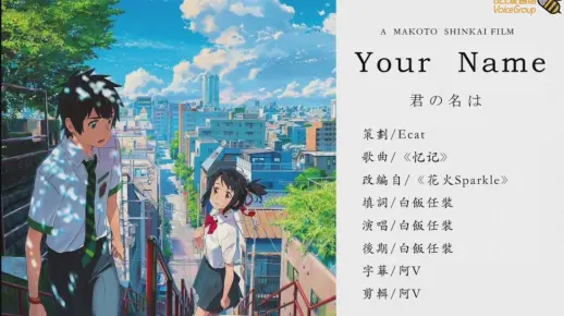【BEE配音组】《你的名字》插曲-花火粤语版-《忆记》（翻唱MV）