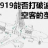 纪录片：世界航空如何被波音、空客垄断。C919最终能否远销海外