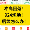 冲高回落！924泡汤！后续怎么办