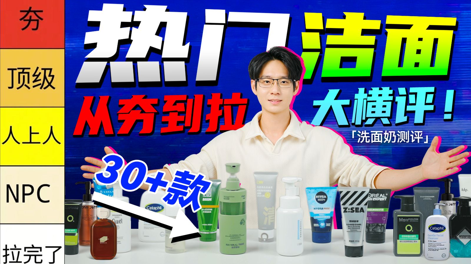 【从夯到拉】锐评2026热门洗面奶！19~500价位选购指南，30多款洗面奶实测，看看谁最适合你？控油|祛痘|去黑头|美白|补水保湿|氨基酸|洗面奶|洁面乳