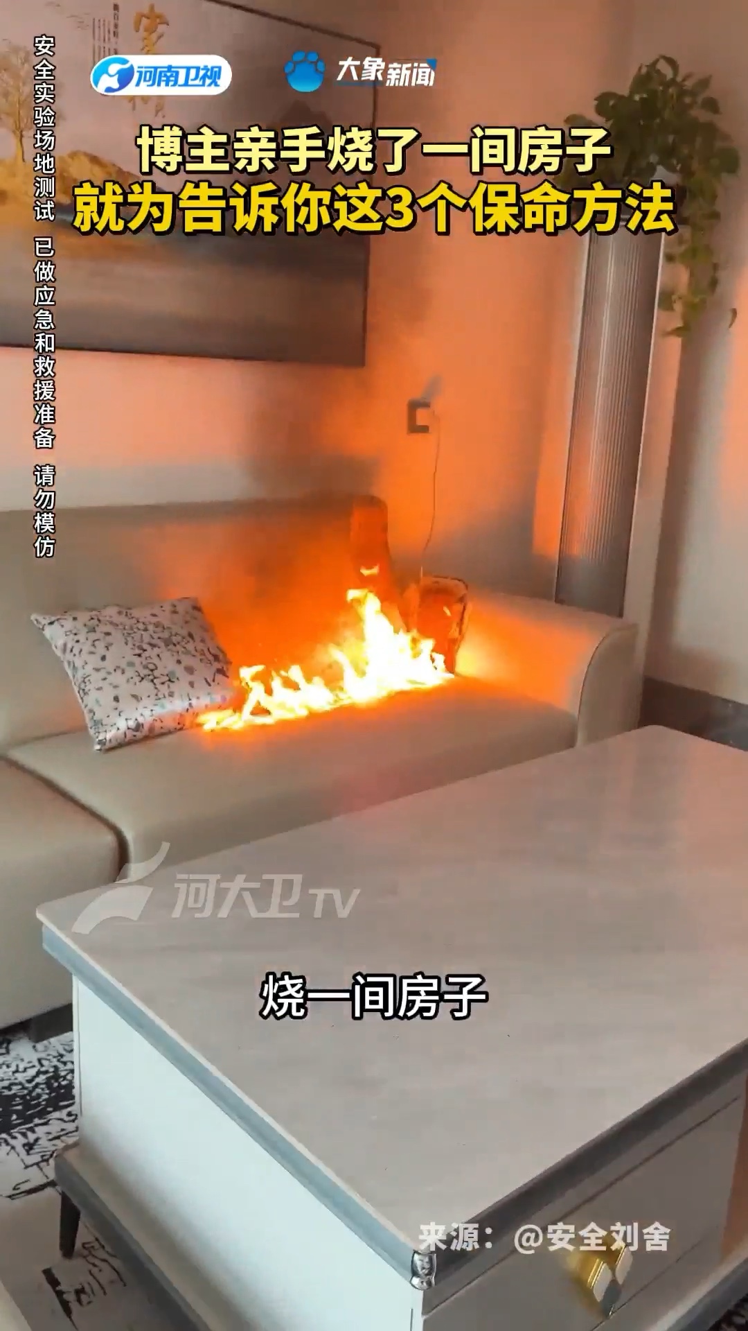 博主亲手烧了一间房子，就为告诉你这3个保命方法！