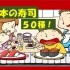 【日本寿司】50个名字（日本の寿司50種類、全部日本語で！）