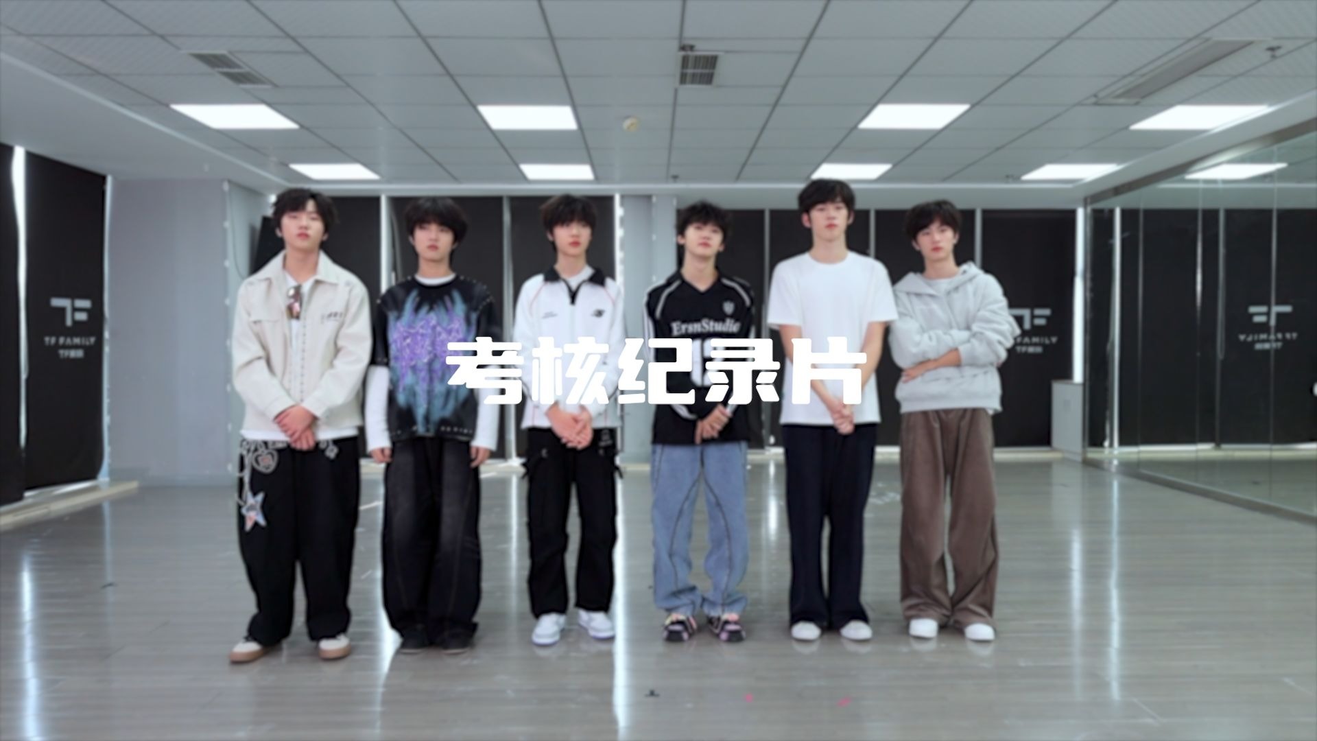 【TF家族练习生】11月考核part2-纪录片