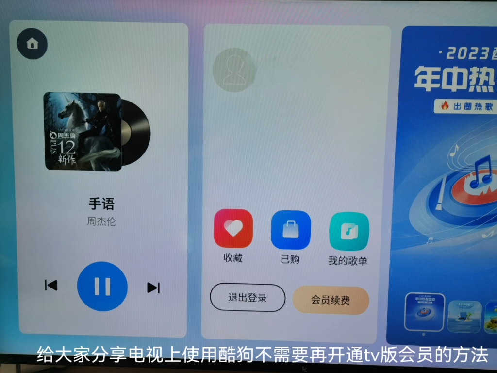 酷狗音乐TV版使用手机酷狗会员的方法，无需另外开通