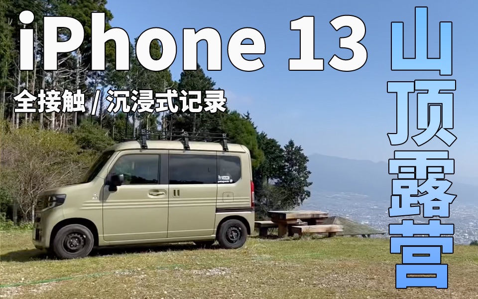 【自驾露营】iPhone13记录下来的山顶露营之旅，自娱自乐，宏观世界。