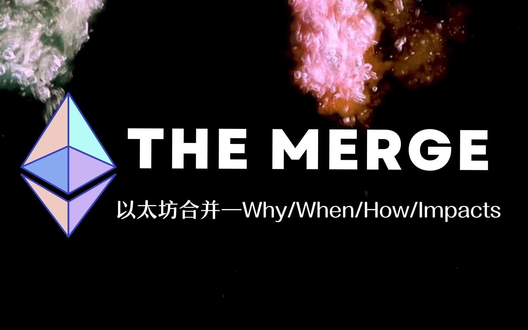 ETH 合并 The Merge —— Why/Wen/How/Impacts/Risks哔哩哔哩bilibili