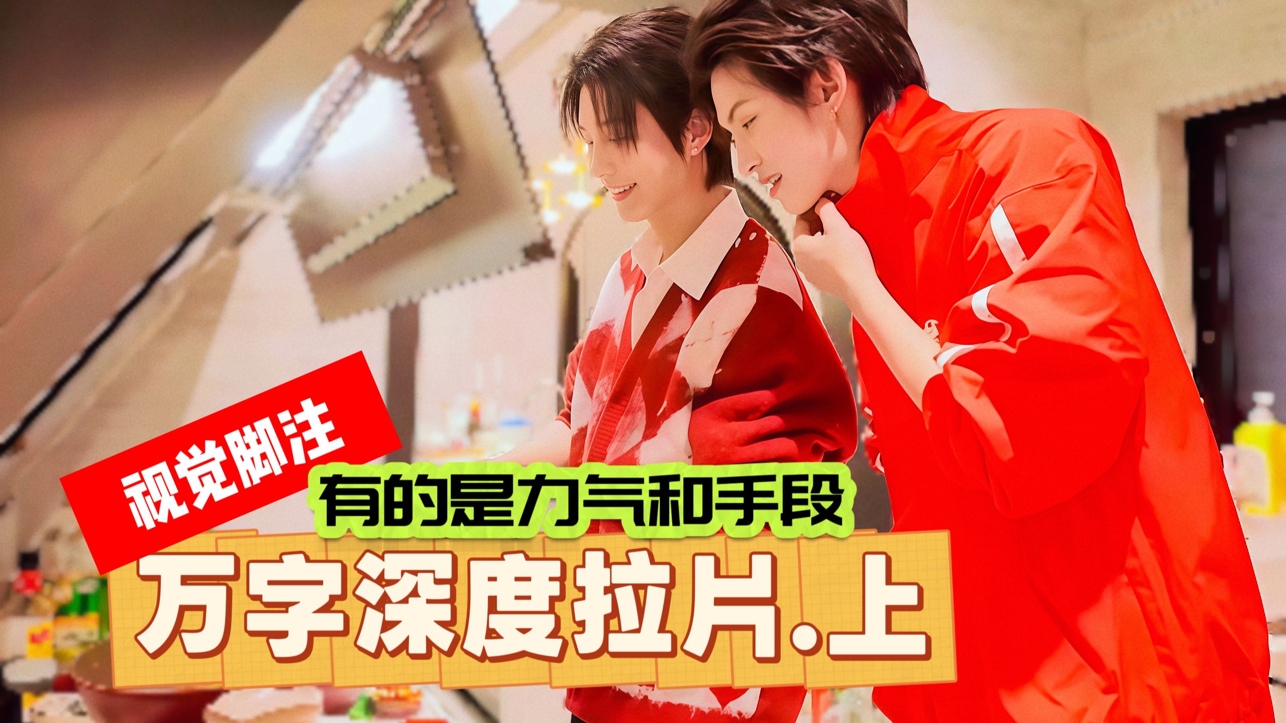 视觉脚注｜万字拉片：有的是“力气”和“手段”