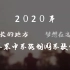 杭州学军中学海创园学校2020年最新版宣传片  音频修正版